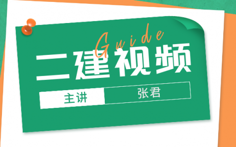 张君二建管理2022精讲班视频百度云（二建管理张君视频讲义下载）