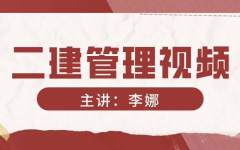 2022年二建李娜施工管理视频（二建管理视频教程全集）