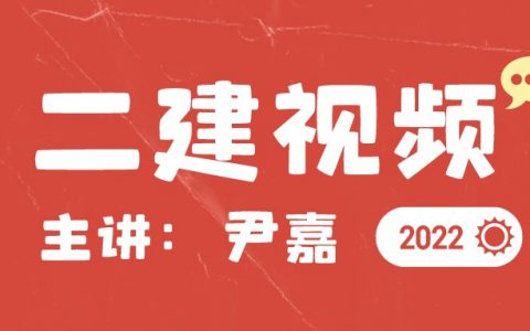 尹嘉二建施工管理视频下载（2022二建管理视频教程全集）