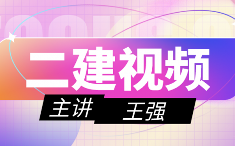 2022年王强二建管理基础视频（二建视频讲义资料下载）