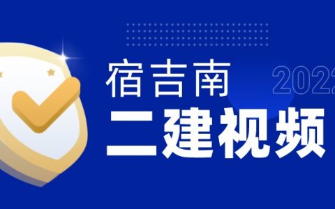 宿吉南二建管理视频讲义（2022年二建管理视频教程全集）