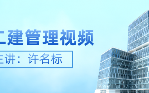 2022年许名标二建管理视频教程（二建视频讲义百度网盘下载）