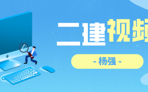 2022年杨强二建讲义施工管理（二建施工管理视频教程）
