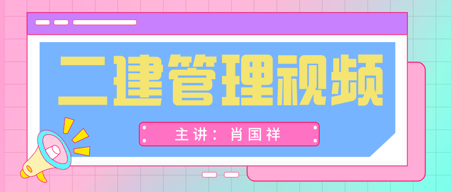 肖国祥二建管理视频百度云（2022年二建管理视频教程下载）