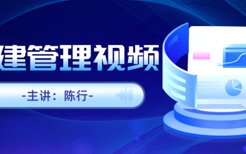 2022二建陈行管理视频讲义下载（二建施工管理视频教程）