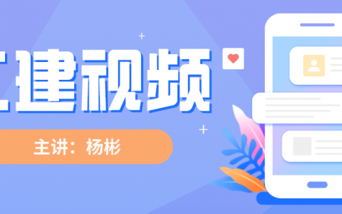 二建杨彬2022年视频百度云（全国二建教学视频课件下载）