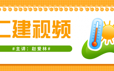 赵爱林2022年二建管理精讲视频（二建施工管理第五章视频教程）