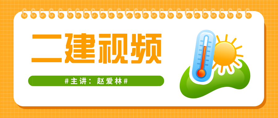 赵爱林2022年二建管理精讲视频（二建施工管理第五章视频教程）