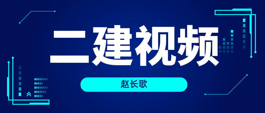 2022年赵长歌二建管理视频（二建施工管理精讲视频课程）