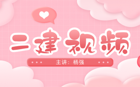 2022年杨强二建讲义施工管理（全国二建教学视频教程）