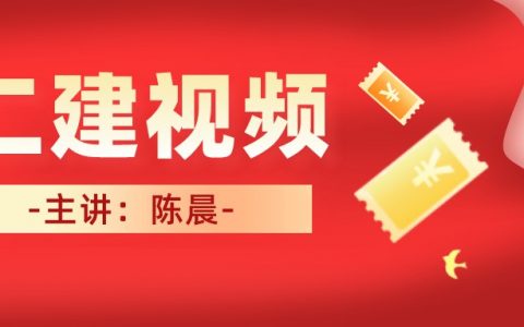 2022年陈晨二建管理视频百度网盘（二建管理教学视频讲义）