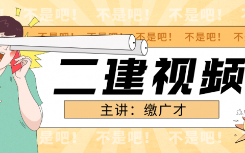 2022年缴广才二建课件讲义（二建管理视频资料下载）