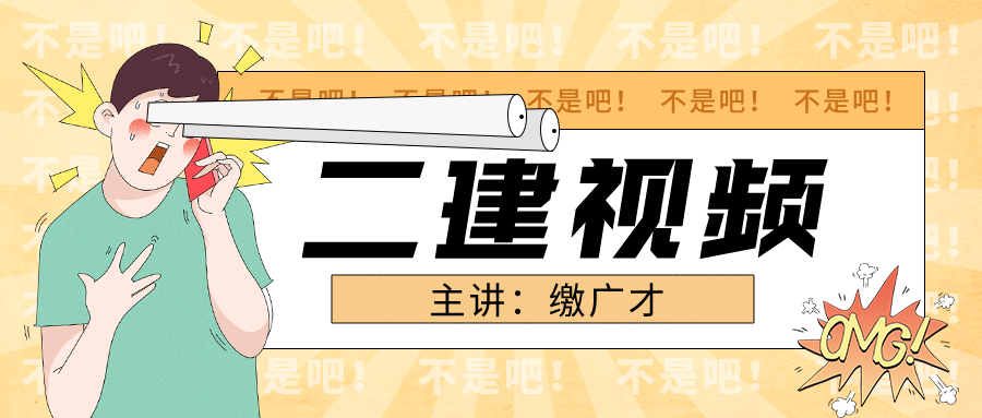 2022年缴广才二建课件讲义（二建管理视频资料下载）