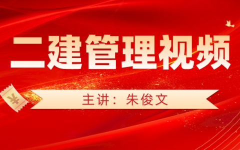 2022年朱俊文二建管理视频（二建造师管理视频讲义百度云）