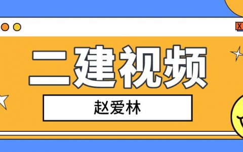 赵爱林2022年二建建筑实务精讲（二建建筑视频百度网盘）