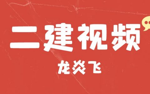 龙炎飞二建建筑实务视频讲义（2022年二建龙炎飞讲义）