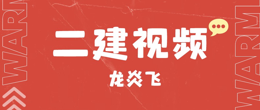 龙炎飞二建建筑实务视频讲义（2022年二建龙炎飞讲义）