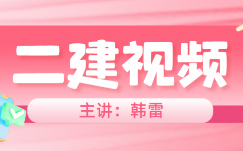 2022年韩雷二建建筑教学视频（二建建筑实务全套视频讲义）