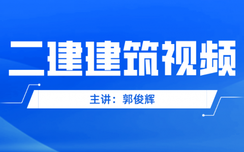 2022年郭俊辉二建建筑精讲视频（土建二建课件视频）