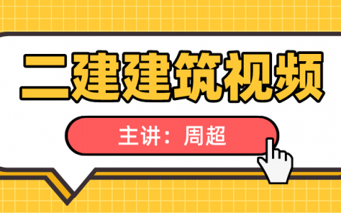 2022年周超二建建筑实务讲义（周超口袋里的建造师电子版）