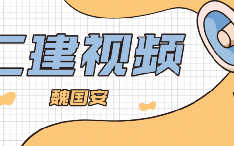 2022年魏国安二建视频教程（魏国安二建建筑实务教学视频讲义）