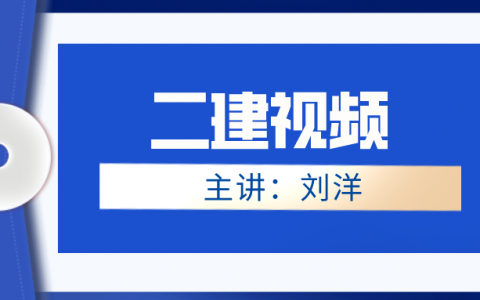 2022年刘洋二建精讲视频（二建建筑实务刘洋基础视频讲义）
