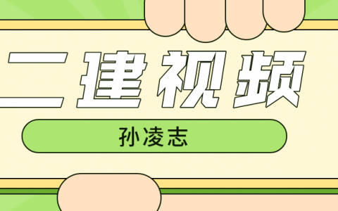 2022年孙凌志二建建筑实务视频（二建建筑实务老师排名）