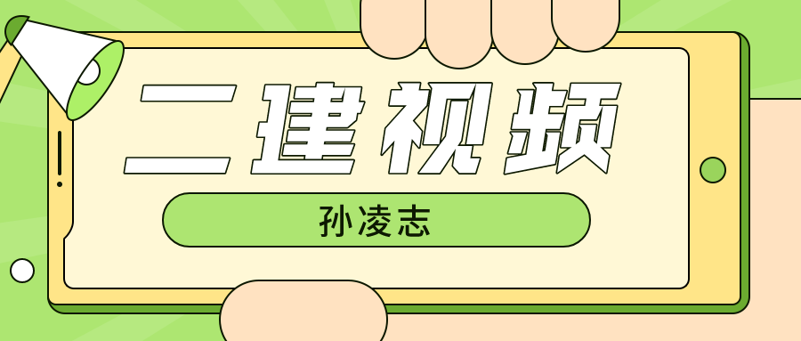 2022年孙凌志二建建筑实务视频（二建建筑实务老师排名）