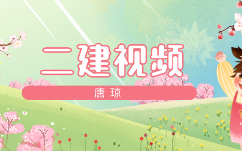 唐琼二建机电2022讲义百度云（二建机电实务唐琼视频教程）