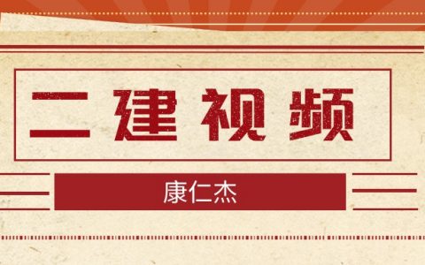 康仁杰二建机电视频课件（2022二建视频讲义免费下载）