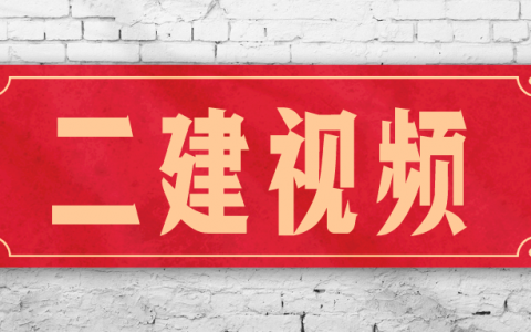 2022年杨海军二建机电实景精讲视频（二建机电谁讲的视频好）