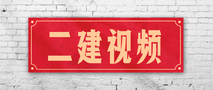 2022年杨海军二建机电实景精讲视频（二建机电谁讲的视频好）