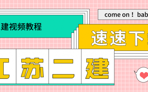 江苏2022年二建视频教程百度云（二建全套视频讲解下载）