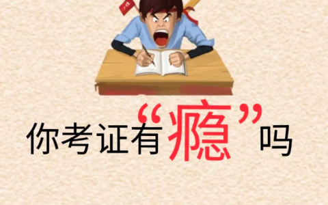 为什么考证的人越来越多（为什么很多人考那么多证）