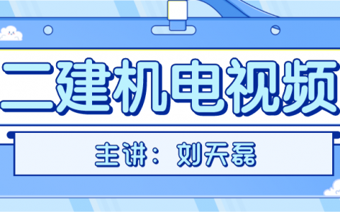 2022年刘天磊二建机电视频课程（二建刘天磊基础夯实班讲义）