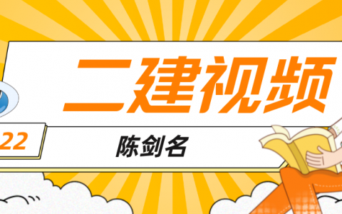 2022年陈剑名二建视频百度云（二建机电视频教学下载）