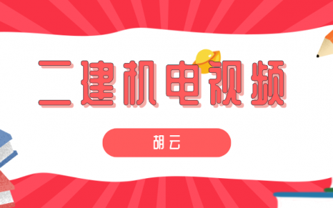 胡云2022年二建机电课件视频（机电二建精讲视频教程）