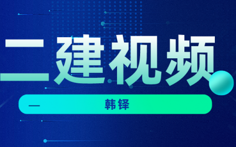 2022年韩铎二建机电视频百度云（二建机电韩铎讲的怎么样）