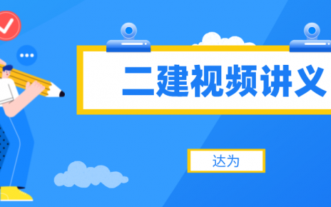 达为2022二建机电实务视频（二建教学视频讲义下载）