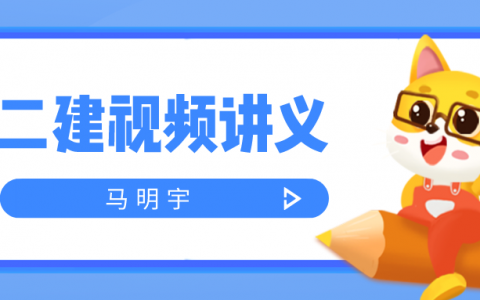 2022年马明宇二建机电案例强化班视频（二建教学视频百度网盘）