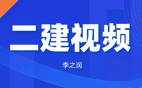 李之润2022二建机电视频讲义（二建课件资料视频百度云下载）