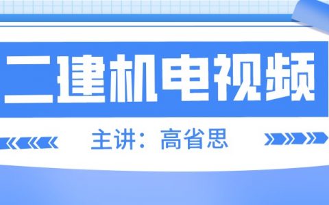 二建机电实务视频高省思下载（2022年二建视频百度云下载）