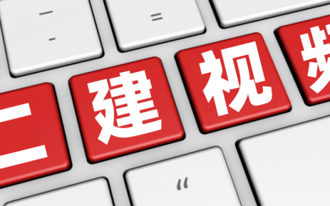 郭富成2022年二建零基础机电精讲全套视频