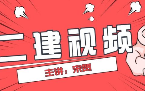 2022年宋贺二建机电讲义（二建机电实务教学视频下载）