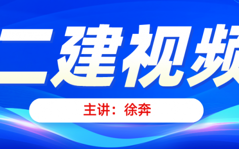 2022徐奔二建机电精讲视频讲义（二建机电实务视频百度云）