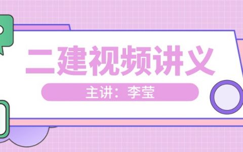 2022年李莹二建视频百度云盘（二建市政李莹1v1视频讲义）