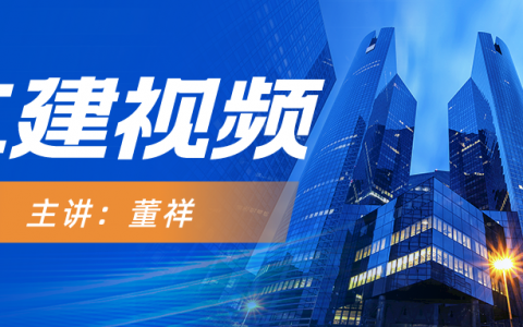 2022年董祥二建市政视频（二建市政董祥讲义）