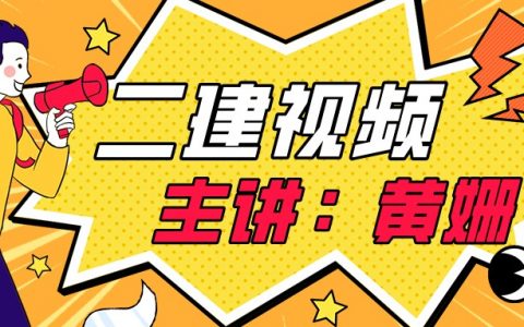 2022年黄姗二建视频课程百度云盘（二建课件视频讲义下载）