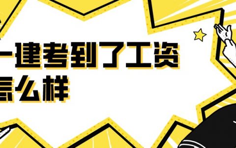一建考到了工资怎么样（一级建造师真实收入）