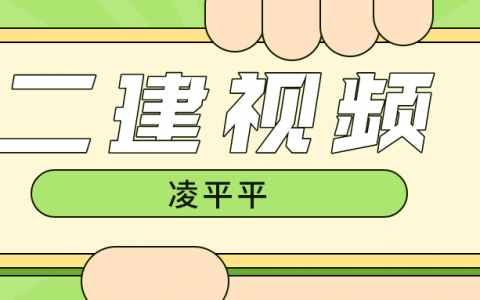 2022二建市政凌平平视频课件（二级建造师视频全套）